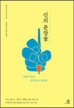 신의 문장술