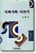 시짜기와 시쓰기