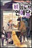 [연재] 비의도적 연애담(일반판) 특별 외전 2화