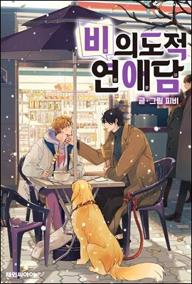 [대여] [연재] 비의도적 연애담(일반판) 특별 외전 1화
