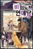 [대여] [연재] 비의도적 연애담(일반판) 특별 외전 1화