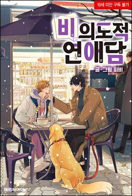 [대여] [연재] 비의도적 연애담 특별 외전 2화