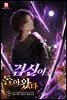 검신이 돌아왔다 1권