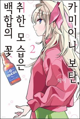 카미이나 보탄, 취한 모습은 백합의 꽃 02권
