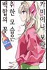 카미이나 보탄, 취한 모습은 백합의 꽃 02권