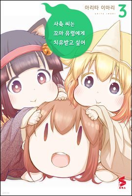 사축 씨는 꼬마 유령에게 치유받고 싶어 03권