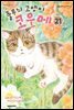 줄무늬 고양이 코우메 21권