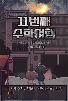 [BL] 11번째 수학여행 1