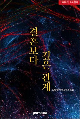 결혼보다 깊은 관계