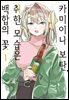 카미이나 보탄, 취한 모습은 백합의 꽃