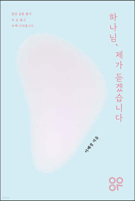 하나님, 제가 듣겠습니다