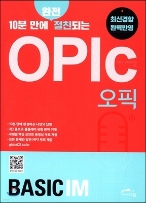 10분 만에 완전 절친되는 OPIc(오픽) Basic IM