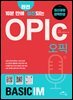 10분 만에 완전 절친되는 OPIc(오픽) Basic IM