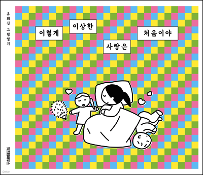 이렇게 이상한 사랑은 처음이야