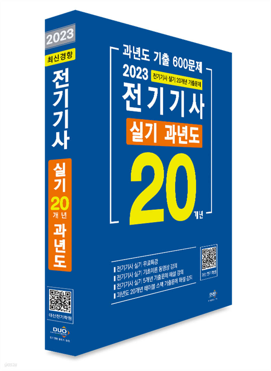 2023 전기기사 실기 20개년 과년도 기출 600문제