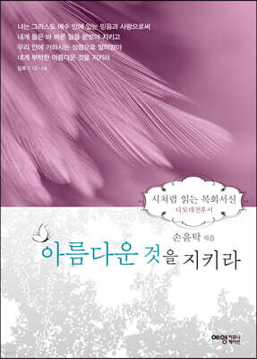 아름다운 것을 지키라