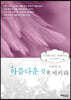 아름다운 것을 지키라