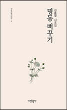 명동 뻐꾸기