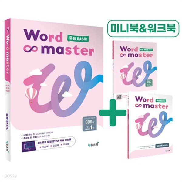 [참고서 전문] 워드 마스터 2023 Word Master 중등 BASIC 