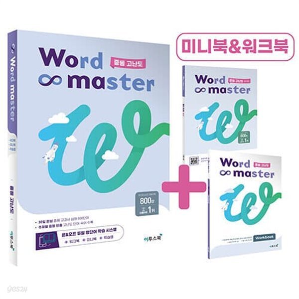 [참고서 전문] 워드 마스터 2023 Word Master 중등 고난도 