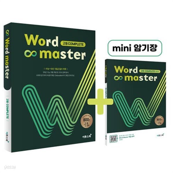 [참고서 전문] 워드 마스터 2022 Word Master 고등 COMPLETE 