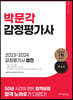 2023~2024 감정평가사 법전