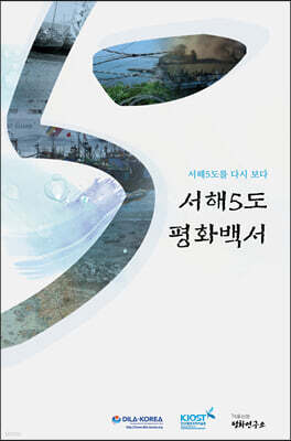 서해5도를 다시 보다