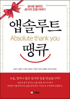 앱솔루트 땡큐