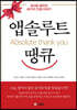 앱솔루트 땡큐