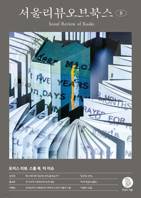 서울리뷰오브북스 (계간) : 8호 [2022]