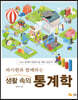 파이썬과 함께하는 생활 속의 통계학