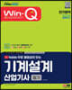 2023 무료 동영상이 있는 Win-Q 기계설계산업기사 필기 단기합격