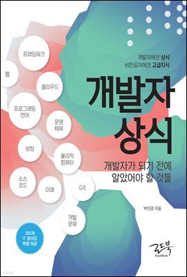 개발자 상식(2025년 기준 수정 보완)