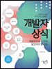 개발자 상식(2025년 기준 수정 보완)