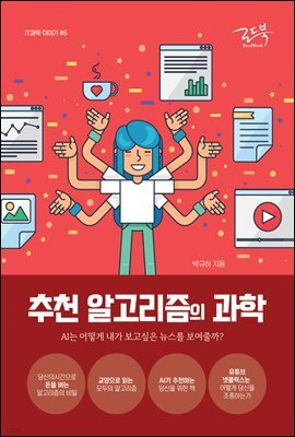 추천 알고리즘의 과학