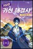 기묘한 귀신 해결사