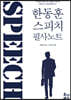 한동훈 스피치 필사노트