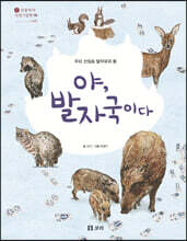 야, 발자국이다