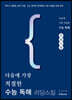 다음에 가장 적절한 수능 독해-리딩 스킬
