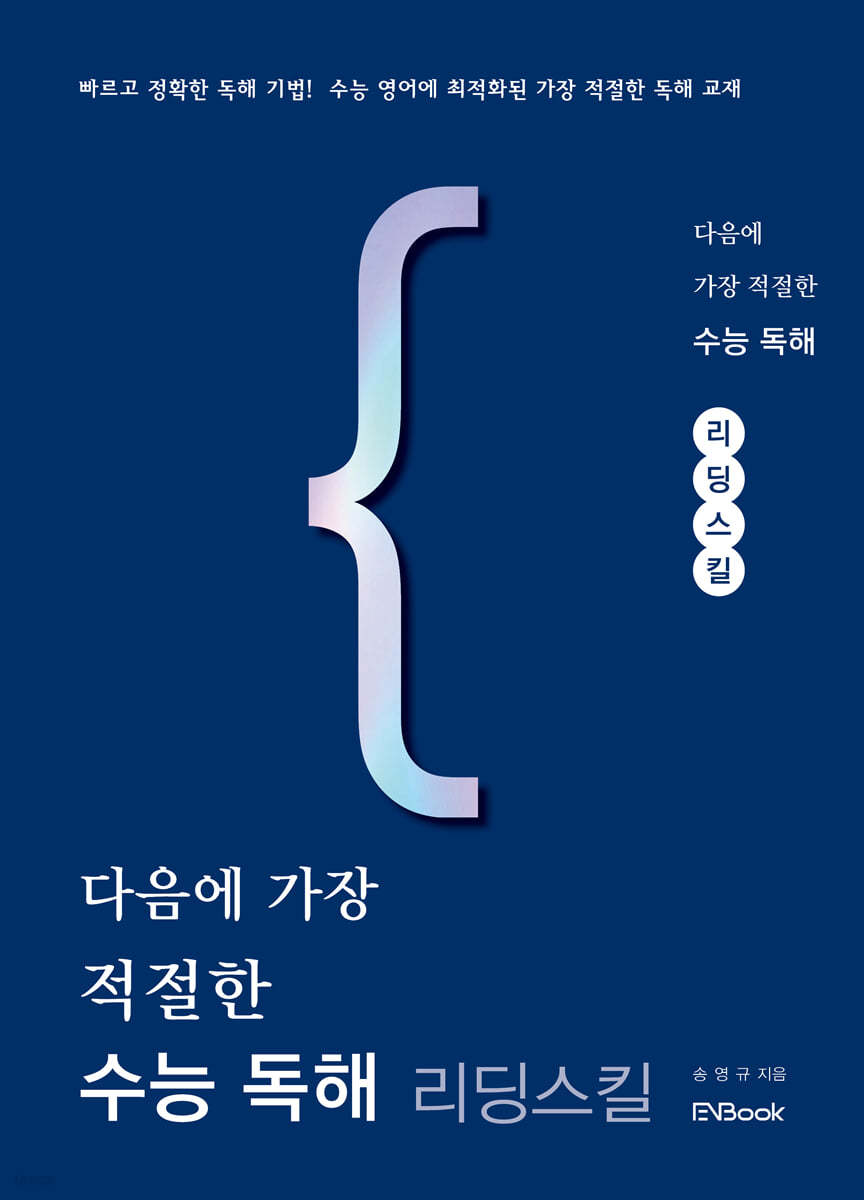 다음에 가장 적절한 수능 독해-리딩 스킬