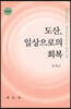 도산, 일상으로의 회복