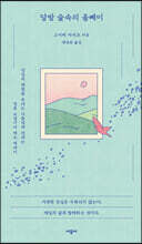 달밤 숲속의 올빼미