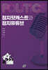 정치팟캐스트와 정치유튜브