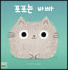 포포는 바빠