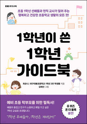 1학년이 쓴 1학년 가이드북