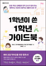 1학년이 쓴 1학년 가이드북