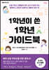 1학년이 쓴 1학년 가이드북