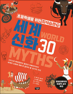 세계 신화 30