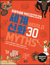 세계 신화 30