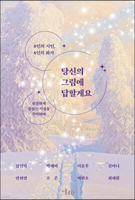 당신의 그림에 답할게요